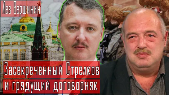 Засекреченный Стрелков и грядущий договорняк #ЛевВершинин