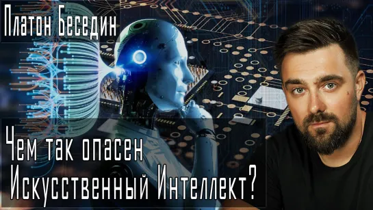 Чем так опасен Искусственный Интеллект? #ПлатонБеседин