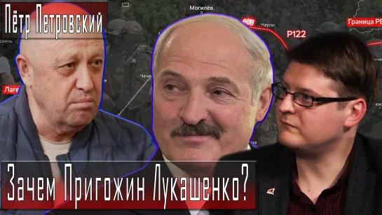 Зачем Пригожин Лукашенко? #ПётрПетровский