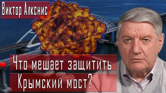 Что мешает защитить Крымский мост? #ВикторАлкснис