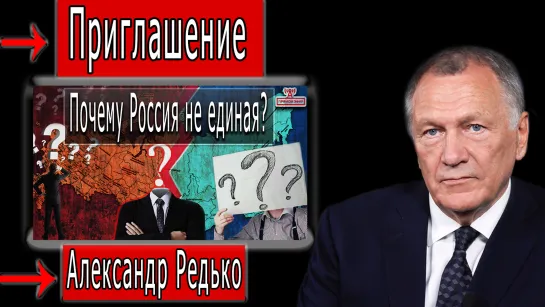 Приглашение на марафон "Почему Россия не единая?" #АлександрРедько