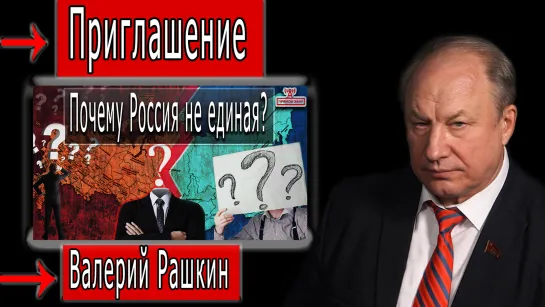 Приглашение на марафон "Почему Россия не единая?" #ВалерийРашкин