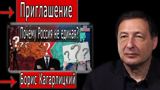 Приглашение на марафон "Почему Россия не единая?" #БорисКагарлицкий