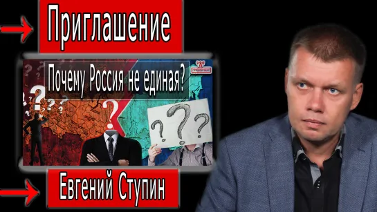 Приглашение на марафон "Почему Россия не единая?" #ЕвгенийСтупин