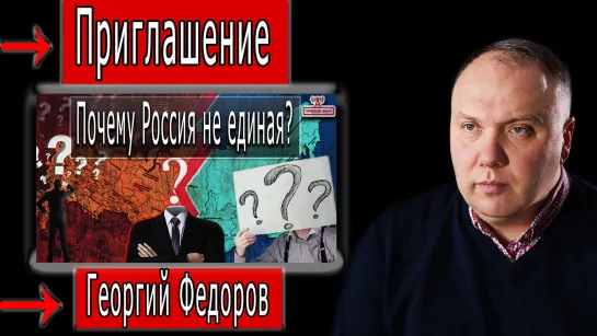 Приглашение на марафон "Почему Россия не единая?" #ГеоргийФедоров