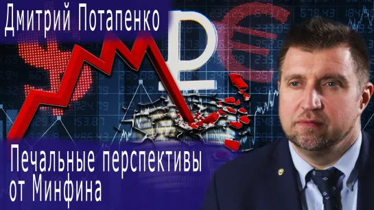 Печальные перспективы от Минфина #ДмитрийПотапенко