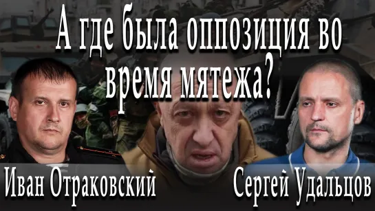 А где была оппозиция во время мятежа? #ИванОтраковский #СергейУдальцов #ДмитрийДанилов