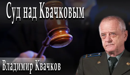 Суд над Квачковым #ВладимирКвачков #АлексейПершин #ИгорьОкунёв