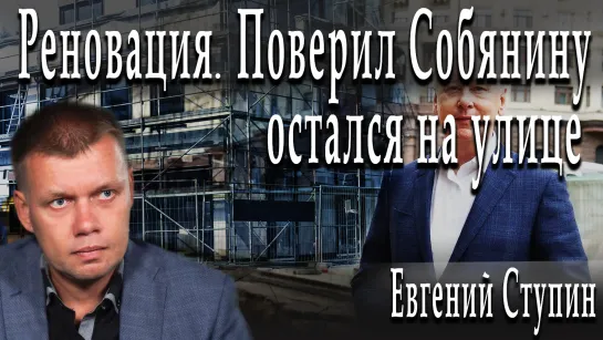 Реновация. Поверил Собянину остался на улице #ЕвгенийСтупин #НатальяСухова #ДмитрийДанилов