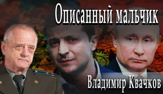 Описанный мальчик #ВладимирКвачков #ДмитрийДанилов