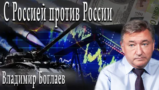 С Россией против России #ВладимирБоглаев #ИгорьГончаров