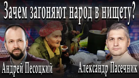 Зачем загоняют народ в нищету? #АндрейПесоцкий #АлександрПасечник