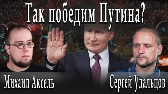 Так победим Путина? #МихаилАксель #СергейУдальцов #ДмитрийДанилов