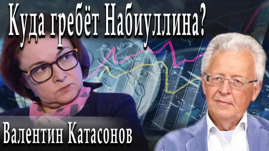 Куда гребёт Набиуллина? #ВалентинКатасонов #АлександрПасечник