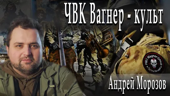 ЧВК Вагнер- культ. Что делать с армией? #АндрейМорозов #АлександрПасечник