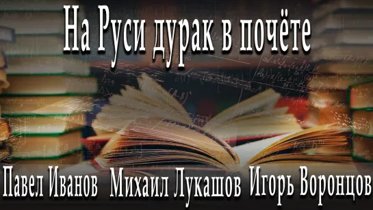 На Руси дурак в почёте #МихаилЛукашов #ИгорьВоронцов #ПавелИванов