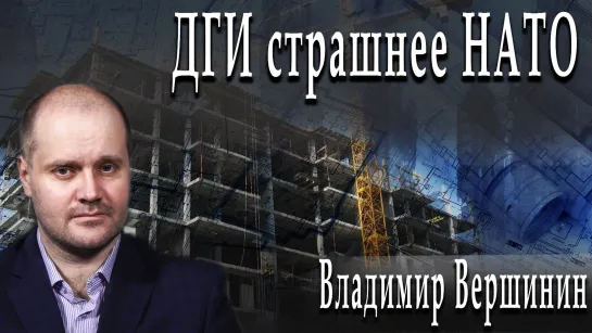 ДГИ страшнее НАТО #ВладимирВершинин #ДмитрийДанилов