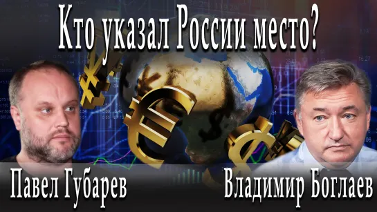 Кто указал России место? #ВладимирБоглаев #ПавелГубарев #ИгорьГончаров