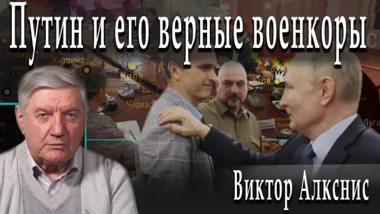 Путин и его верные военкоры #ВикторАлкснис #АлександрПасечник