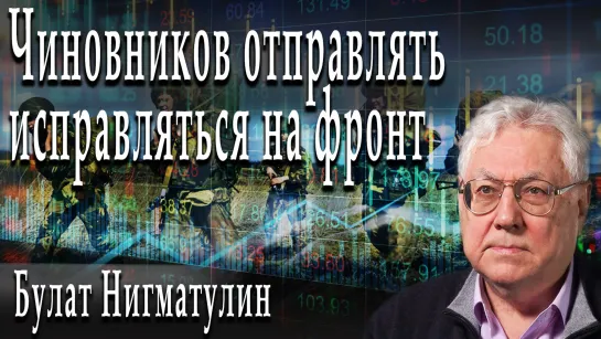 Чиновников отправлять исправляться на фронт #БулатНигматулин #ДмитрийДанилов