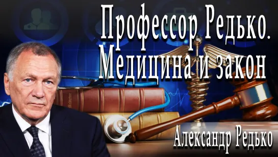 Профессор Редько. Медицина и закон #АлександрРедько #ИгорьГончаров