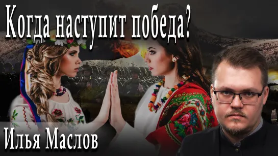 Когда наступит победа? #ИльяМаслов #АлександрПасечник