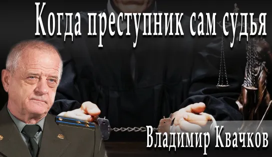 Когда преступник сам судья #ВладимирКвачков #ДмитрийДанилов