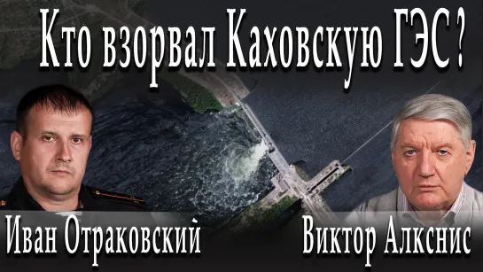 Кто взорвал Каховскую ГЭС? #ВикторАлкснис #ИванОтраковский #ДмитрийДанилов