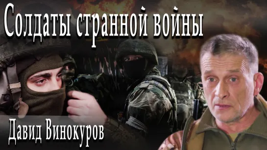 Солдаты странной войны  #ДавидВинокуров #АлександрПасечник