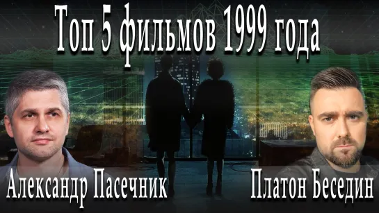 Топ 5 фильмов 1999 года #ПлатонБеседин #АлександрПасечник