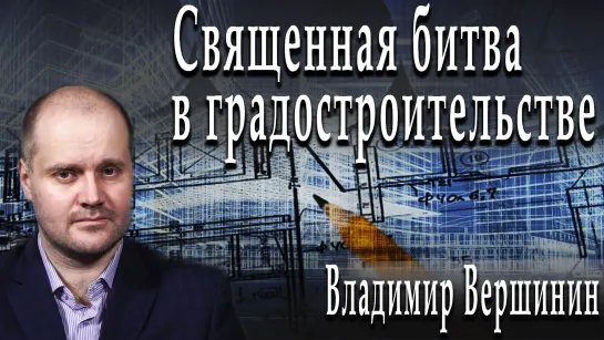 Священная битва в градостроительстве #ВладимирВершинин #ДмитрийДанилов