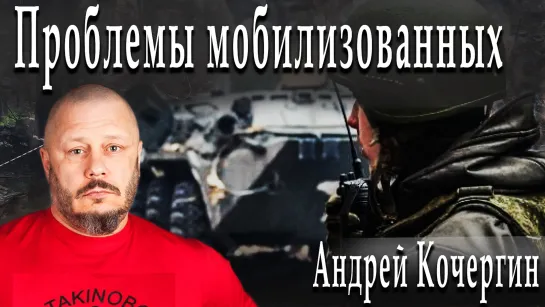 Проблемы мобилизованных #АндрейКочергин #АлександрПасечник