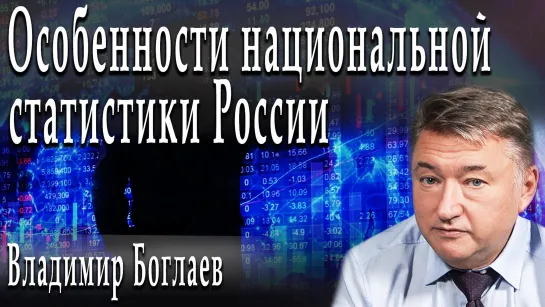 Особенности национальной статистики России #ВладимирБоглаев #ИгорьГончаров