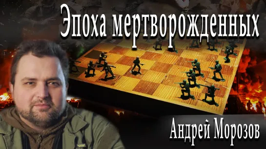 Эпоха мертворожденных #АндрейМорозов #АлександрПасечник