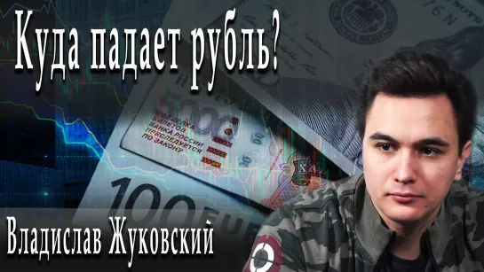 Куда падает рубль? #ВладиславЖуковский #ДмитрийДанилов