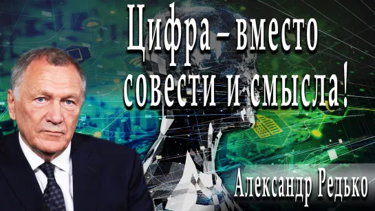 Цифра - вместо совести и смысла! #АлександрРедько #ИгорьГончаров