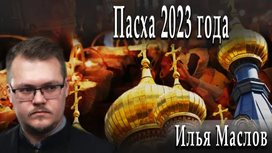 Пасха 2023 года #ИльяМаслов #АлександрПасечник