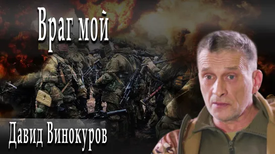 Враг мой #ДавидВинокуров #АлександрПасечник