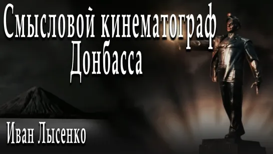 Смысловой кинематограф Донбасса #ИванЛысенко #АлександрПасечник