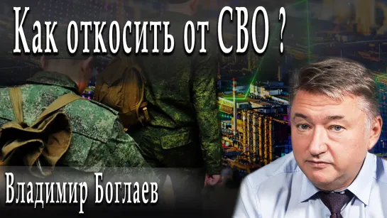 Как откосить от СВО? #ВладимирБоглаев #ИгорьГончаров