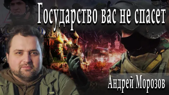 Государство вас не спасет #АндрейМорозов #АлександрПасечник