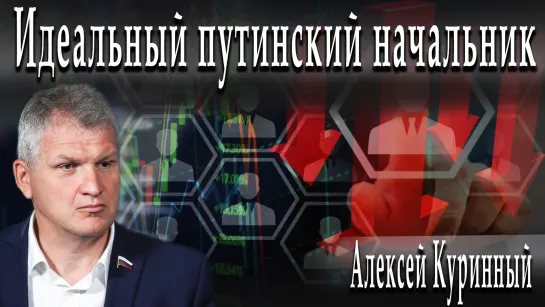 Идеальный путинский начальник #АлексейКуринный #ДмитрийДанилов