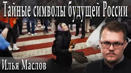 Тайные символы будущей России #ИльяМаслов #АлександрПасечник