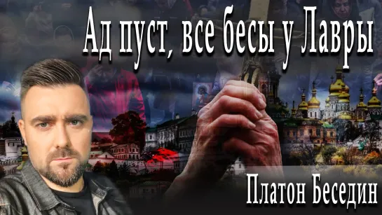 Ад пуст, все бесы у Лавры #ПлатонБеседин #АлександрПасечник