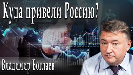 Куда привели Россию? #ВладимирБоглаев #ИгорьГончаров