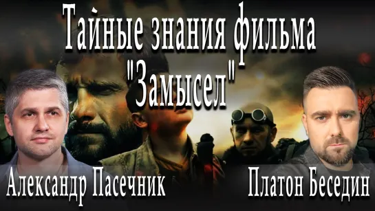 Тайные знания фильма "Замысел" #ПлатонБеседин #АлександрПасечник