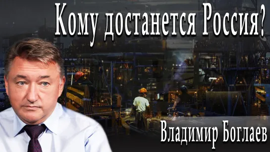 Кому достанется Россия? #ВладимирБоглаев #ИгорьГончаров