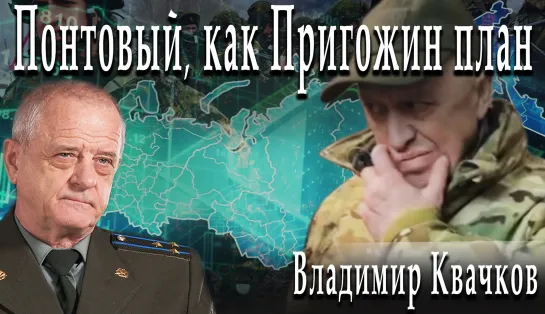 Понтовый, как Пригожин план #ВладимирКвачков #ИгорьГончаров