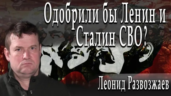 Одобрили бы Ленин и Сталин СВО? #ЛеонидРазвозжаев #АлександрПасечник