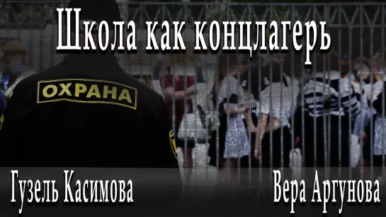 Школа как концлагерь #ВераАргунова #ГузельКасимова #ДмитрийДанилов